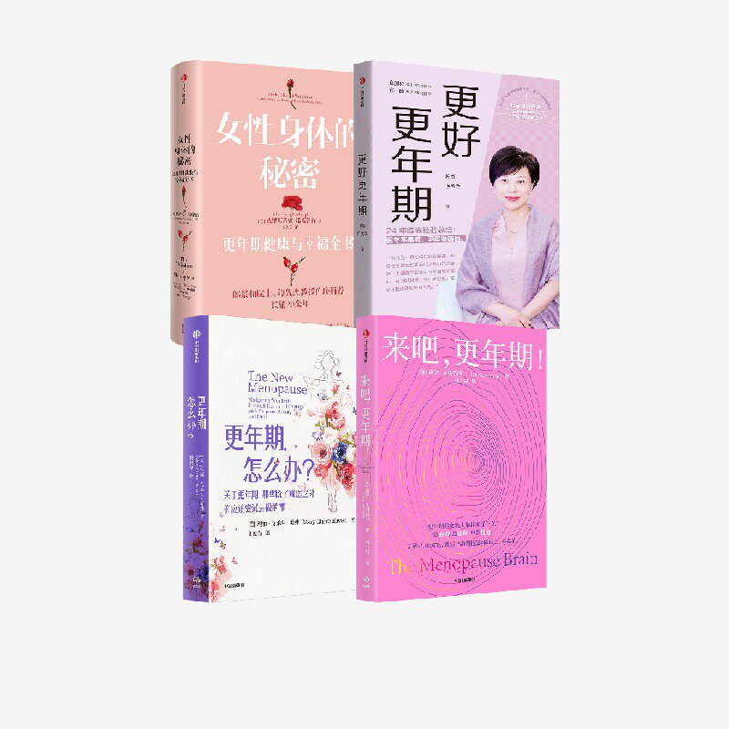 更年期 怎么办 来吧 更年期  更好更年期 女性身体的秘密 套装  陈蓉 许秀华 等著中信出版社图书 正版