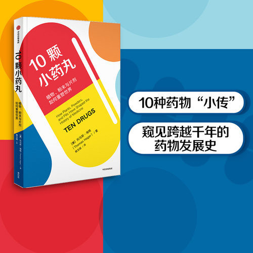 10颗小药丸托马斯海格中信出版
