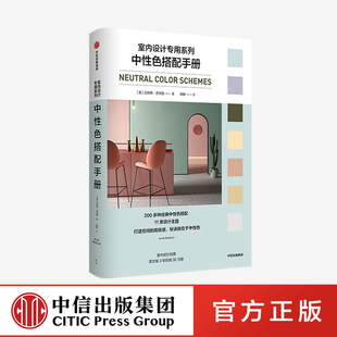 艾莉斯芭珂丽著 社图书正版 11类设计主题200多种经典 中信出版 中性色搭配方案深度解读中性色尽显中性色魅力 中性色搭配手册