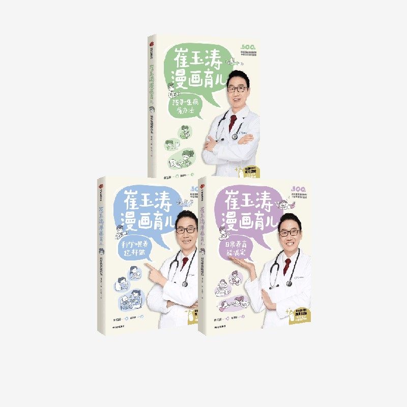 崔玉涛漫画育儿系列 日常养育能搞定+孩子生病有办法+科学喂养这样做(套装3册)养育话题 育儿宝典 中信出版社图书 正版