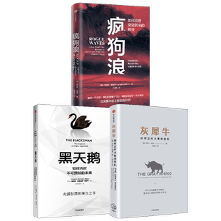 疯狗浪+灰犀牛+黑天鹅(套装3册)乔纳森布里尔等著 对剧变的管理提出系统的解决方案 中信出版社图书 正版