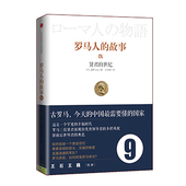 中信出版 世纪 社图书 畅销书 书籍 罗马人 正版 故事9：贤君