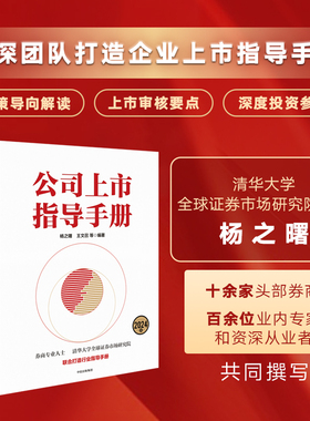 公司上市指导手册 2024版 杨之曙等编著 清华大学全球证券市场研究院和券商专业人士 IPO 公司上市 中信出版社图书 正版