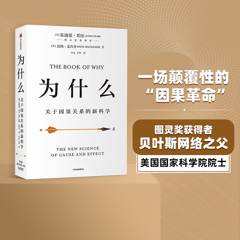 【2020文津图书奖推荐】为什么：关于因果关系的新科学 朱迪亚珀尔著 ChatGPT AIGC  罗振宇何帆推荐 超越大数据与深度学习 中信正