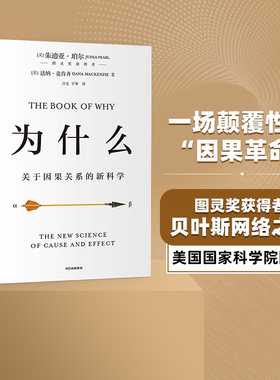 【2020文津图书奖推荐】为什么：关于因果关系的新科学 朱迪亚珀尔著 ChatGPT AIGC  罗振宇何帆推荐 超越大数据与深度学习 中信正