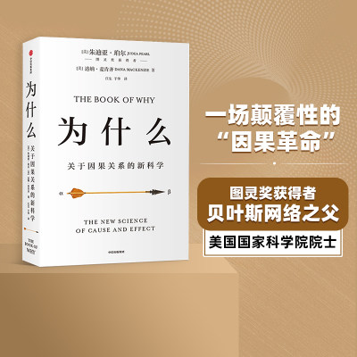 【2020文津图书奖推荐】为什么：关于因果关系的新科学 朱迪亚珀尔著 ChatGPT AIGC  罗振宇何帆推荐 超越大数据与深度学习 中信正