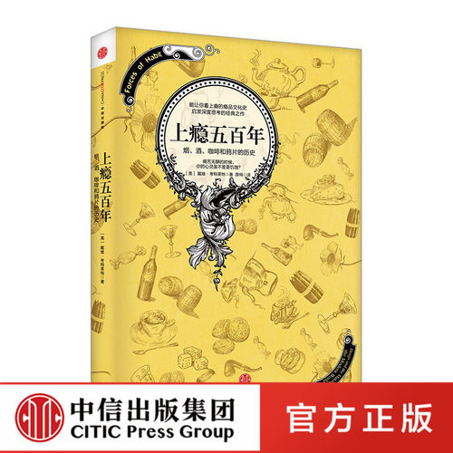 上瘾五百年 戴维考特莱特著 关于瘾品文化史的经典著作 横跨世界史与药物史的杰作 中信