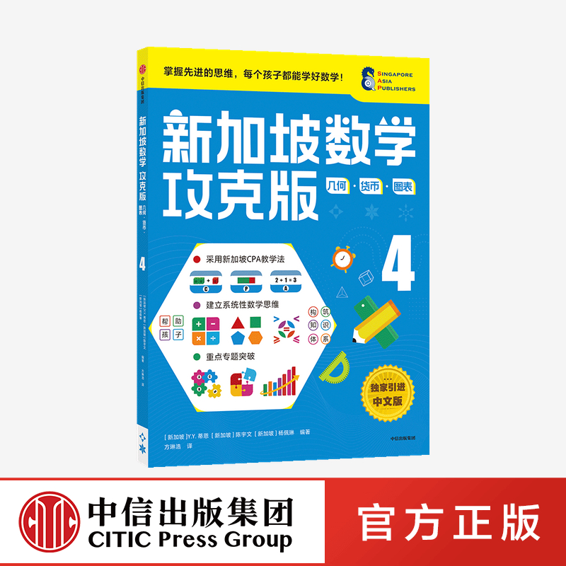新加坡数学攻克版几何货币图表4