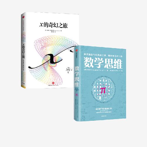 X的奇幻之旅+数学思维中信出版
