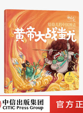 【3-6岁】 神仙的一天 给幼儿的中国神话 黄帝大战蚩尤 段张取艺工作室 著 绘本 新国潮 中国神话故事 传统文化 再现远古世界 中信