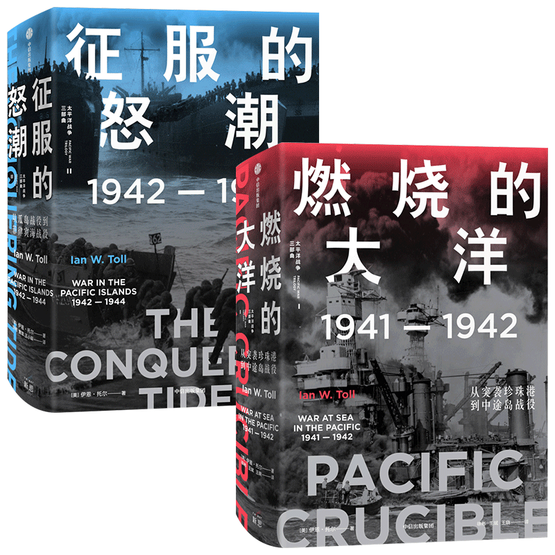 燃烧的大洋+征服的怒潮(套装2册) 伊恩托尔 著 世界通史 太平洋战争三部曲系列 太平洋战争史集 中信出版社图书 正版