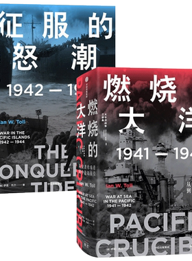 燃烧的大洋+征服的怒潮（套装2册） 伊恩托尔 著 世界通史 太平洋战争三部曲系列 太平洋战争史集 中信出版社图书 正版