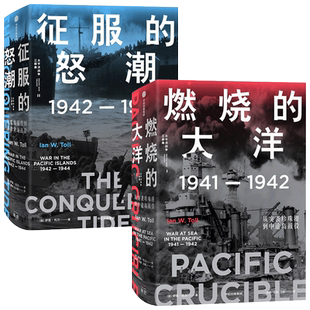 燃烧的大洋+征服的怒潮（套装2册） 伊恩托尔 著 世界通史 太平洋战争三部曲系列 太平洋战争史集 中信出版社图书 正版