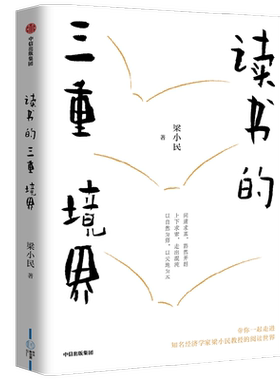 读书的三重境界梁小民