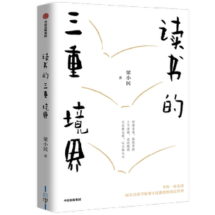 读书的三重境界 梁小民著 读书的三重境界 带你一起走进著名经济学家梁小民教授的阅读世界 中信出版社图书 正版
