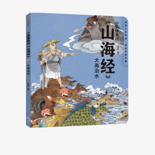 著 绘本故事 神话 大禹治水 中国传统故事 经典 狐狸家 上古奇幻 小狐狸勇闯山海经 童书