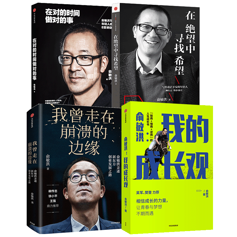 俞敏洪系列4册在绝望中寻找希望