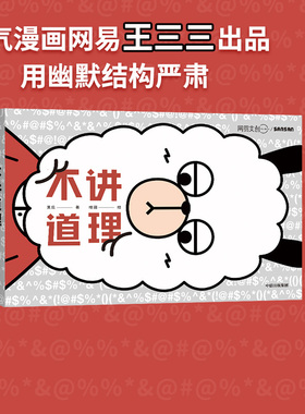 不讲道理 三三工作室 阿狸冷兔刘看山推荐 幽默人气漫画 反式鸡汤 聊天 中信出版社图书 正版