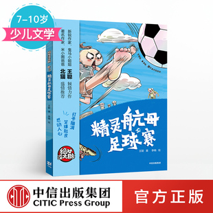 精灵航母足球赛 绝对没大脑 正版 少儿文学 著 中信出版 社童书 书籍 10岁 王聪