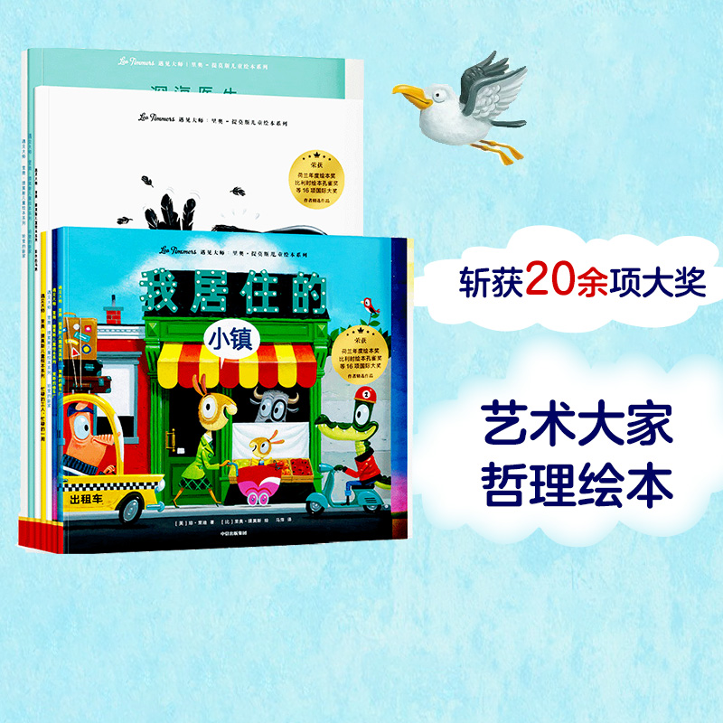 遇见大师 里奥·提莫斯儿童绘本系列（套装全7册） 里奥·提莫斯 著 富有想象力的改造 物尽其用的智慧 乐于助人的满足 中信出版社 书籍/杂志/报纸 绘本/图画书/少儿动漫书 原图主图