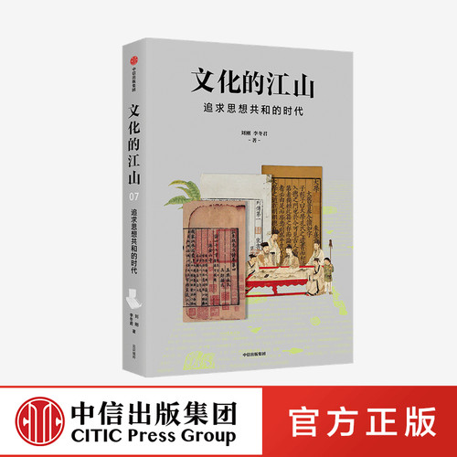 文化的江山07追求思想共和的时代 刘刚等著中信出版社