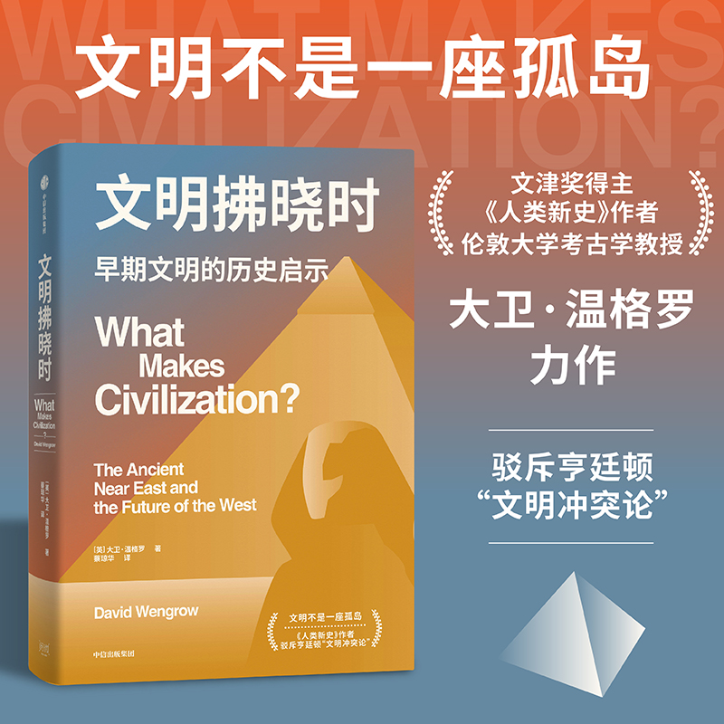 文明拂晓时大卫·温格罗