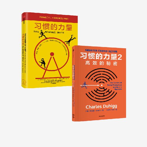 习惯的力量套装2册中信出版