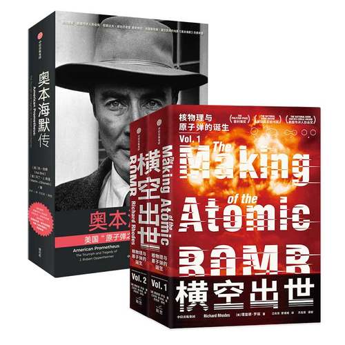 奥本海默传+横空出世中信出版