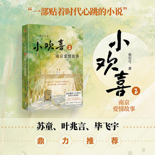 小欢喜2南京爱情故事鲁引弓著