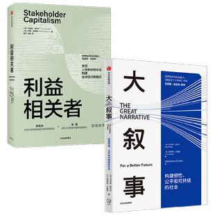 施瓦布系列（套装2册）大叙事+利益相关者 中国改革友谊奖章获得者施瓦布 解读经济 气候 社会 技术 政治等变局 中信