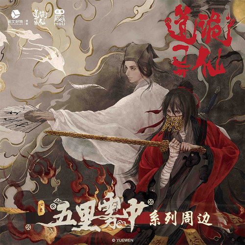 道诡异仙周边文创中信出版