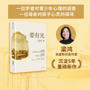 调查 现货 非虚构代表作家沉淀5年重磅新作 罗翔 中信出版 要有光 刘擎推荐 包邮 旗舰店 梁鸿著 项飙 一位学者对中国青少年心理