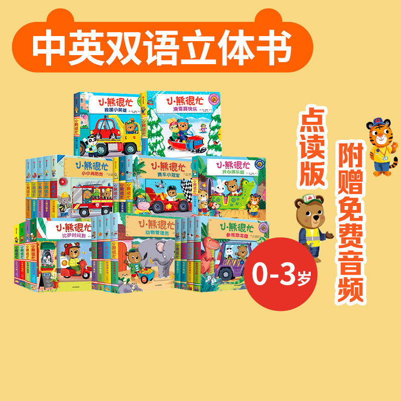 【0-4岁】小熊很忙（套装23册） 本吉戴维斯著  包邮 中英双语互动游戏纸板书 锻炼手眼协调和主动探索能力中信出版社图书正版