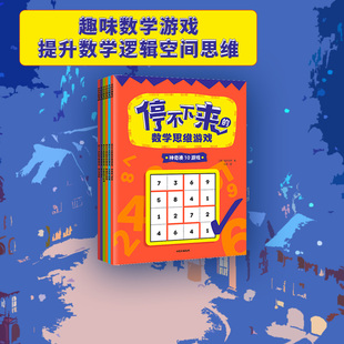 停不下来 中信出版 逻辑思考 全6册 数学思维游戏 费 数学游戏逻辑思维 免邮 稻叶直贵 12岁 正版 社图书