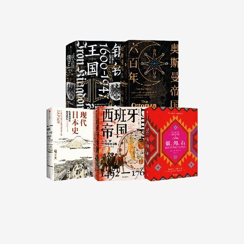现代日本史奥斯曼帝国六百年