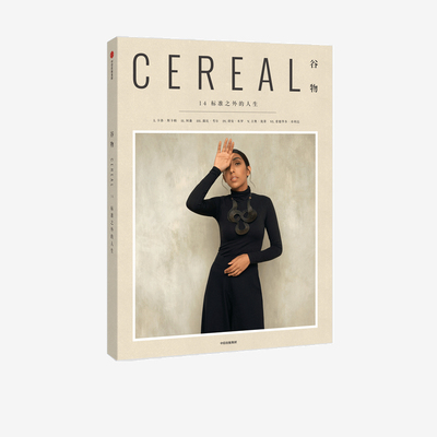 谷物14：标准之外的人生 Cereal编辑部 著　中信