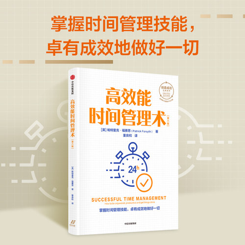 高效能时间管理术帕特里克福赛思