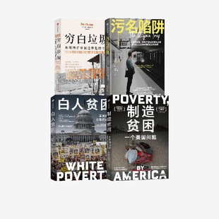 穷白垃圾 制造贫困 白人贫困 污名陷阱 南西 艾森伯格 马修 德斯蒙德著 中信出版社图书 正版