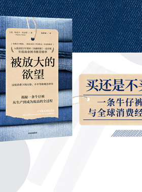 被放大的欲望 一条牛仔裤所折射的过度消费 玛克辛贝达特著 入选2021年英国 金融时报 麦肯锡年度商业图书推荐榜单 中信出版社图书