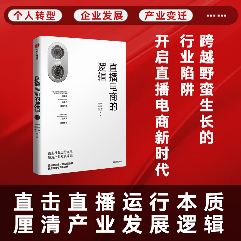 直播电商的逻辑 楚燕来等著 跨越野蛮生长的行业陷阱 开启直播电商新时代 中信出版社图书 正版