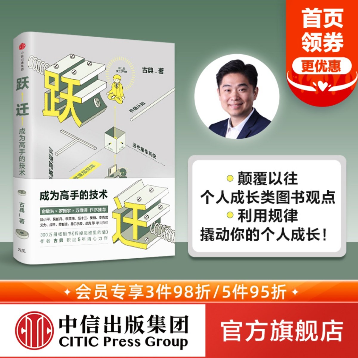 包邮 跃迁 成为高手的技术 古典 著 拆掉思维里的墙 精进认知突围 中信出版社图书 畅销书 正版书籍