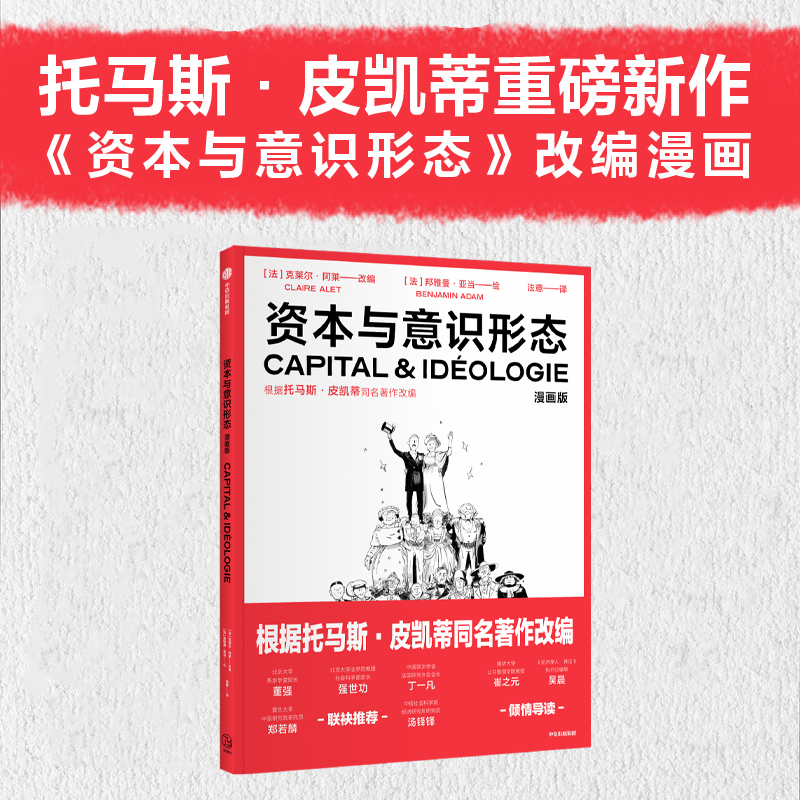 资本与意识形态漫画版 克莱尔阿莱改编 改编自托马斯皮凯蒂重磅新作 资本与意识形态 的同名漫画 中信出版社图书 正版