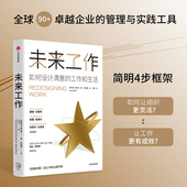 如何设计满意 工作和生活 中信出版 未来工作 正版 百岁人生长寿人生作者新书 社图书 琳达格拉顿著