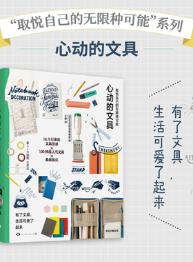 取悦自己的无限种可能 心动的文具 生活图鉴编辑部编著 有了文具 生活可爱了起来 中信出版社图书 正版