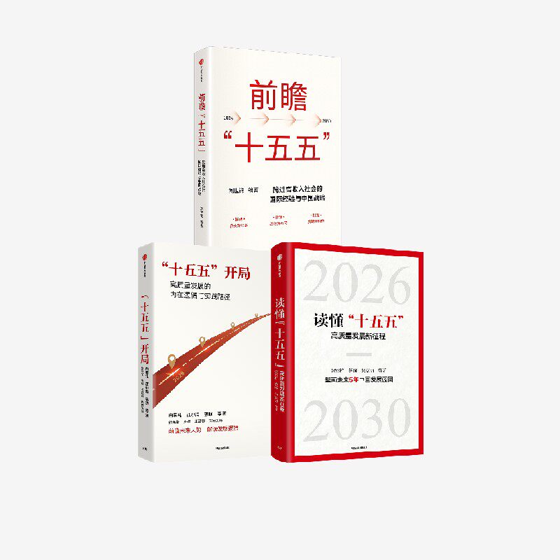 十五五 开局 前瞻 十五五  读懂 十五五  高质量发展新征程 张军扩 蔡昉 朱克力等著 中信出版社图书 正版 - 实物图