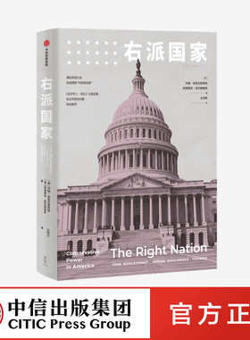 正版 右派国家：美国为什么无二 约翰米克尔思韦特 阿德里安伍尔德里奇 著 中信出版社