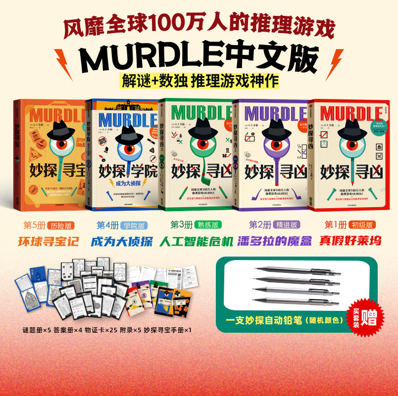 妙探寻宝+妙探学院:成为大侦探