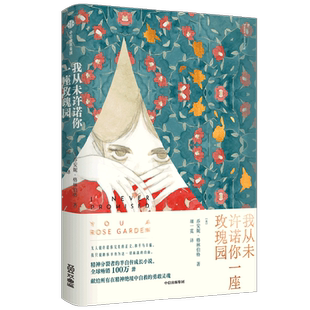 我从未许诺你一座玫瑰园 乔安妮 格林伯格著 畅销数百万册的半自传成长小说 心理疗愈 女性成长 中信出版社图书 正版