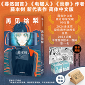 骰子 再见绘梨简体中文未删减版 藤本树著 电锯人炎拳蓦然回首作者 赠拼图卡 包邮 中信出版 飞机盒包装