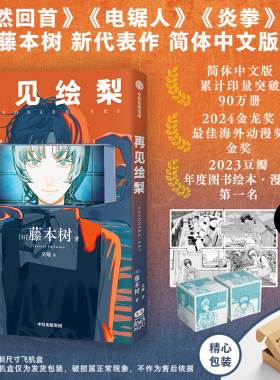【飞机盒包装 赠拼图卡+骰子】再见绘梨简体中文未删减版 藤本树著 包邮电锯人炎拳蓦然回首作者 中信出版